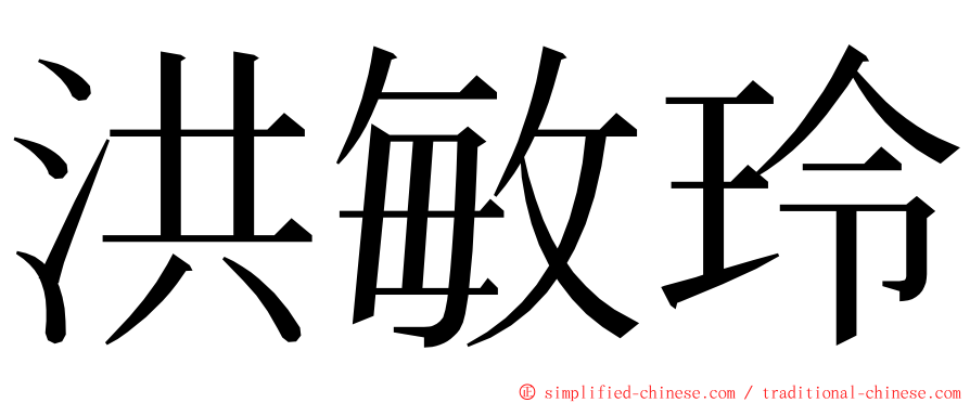 洪敏玲 ming font