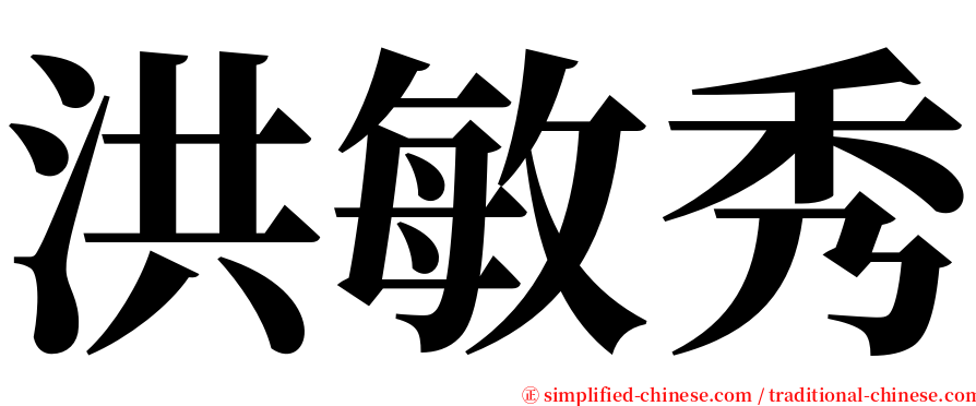 洪敏秀 serif font