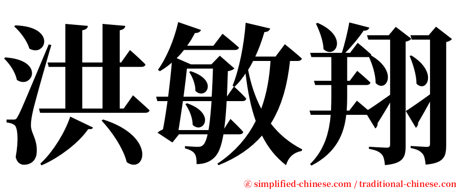 洪敏翔 serif font