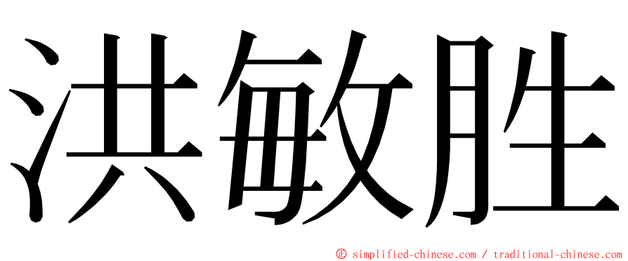 洪敏胜 ming font