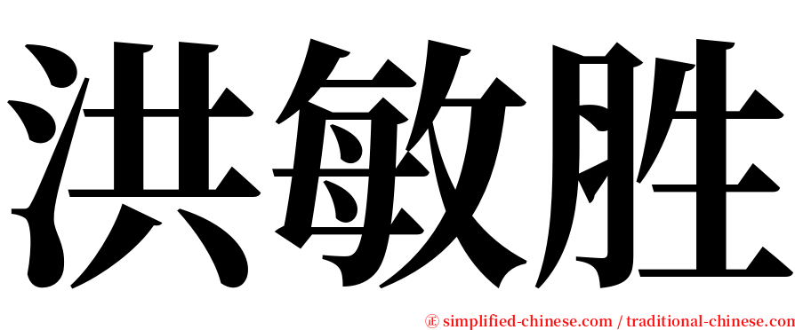 洪敏胜 serif font