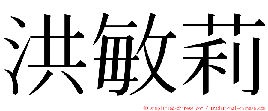 洪敏莉 ming font