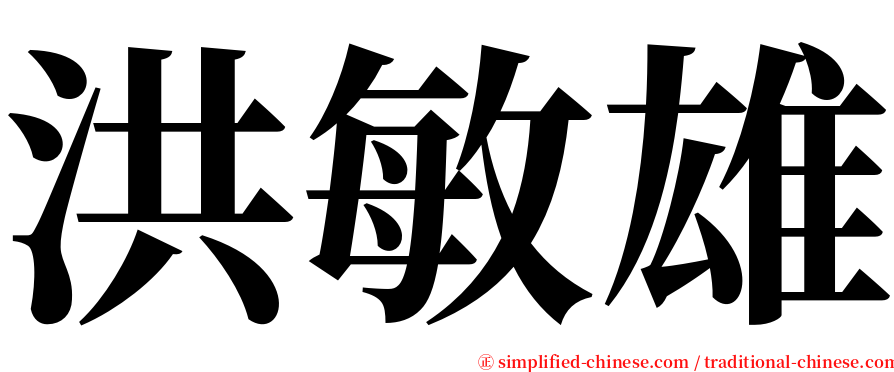 洪敏雄 serif font