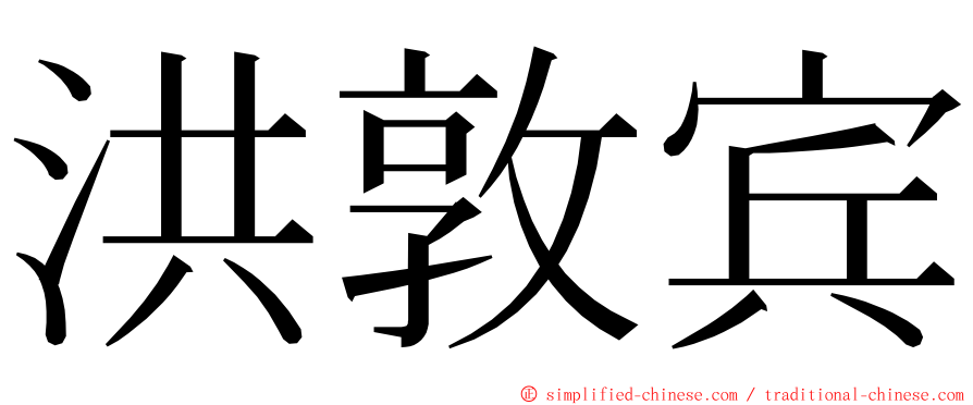 洪敦宾 ming font