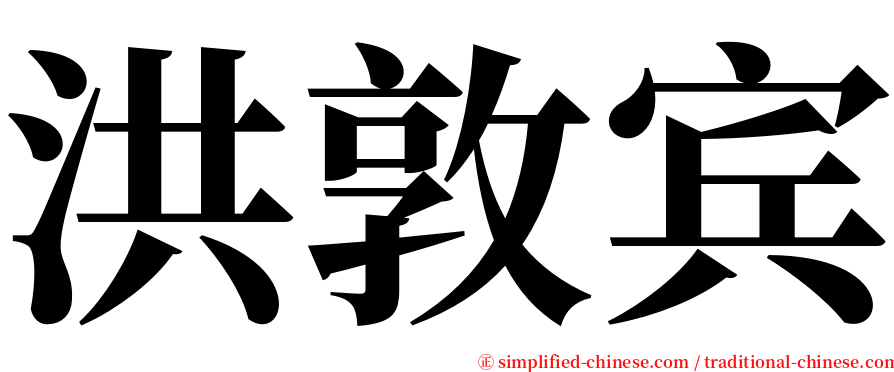 洪敦宾 serif font