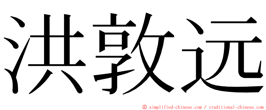 洪敦远 ming font