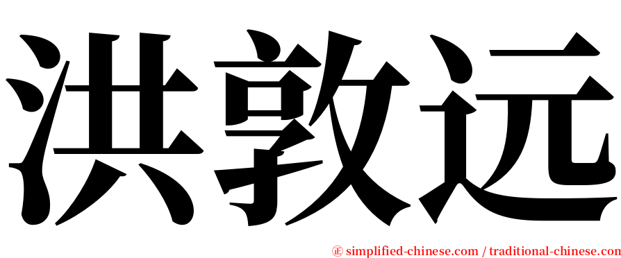 洪敦远 serif font