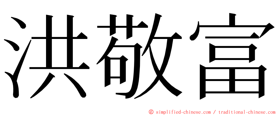 洪敬富 ming font