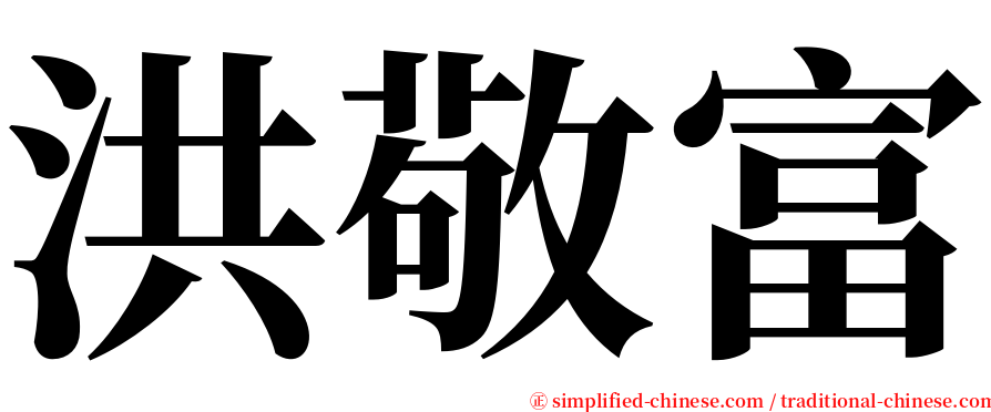 洪敬富 serif font