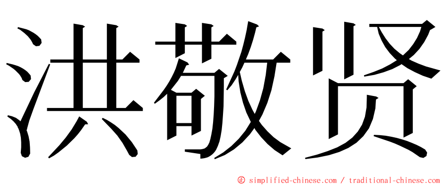 洪敬贤 ming font