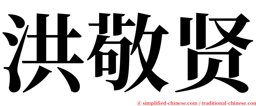 洪敬贤 serif font