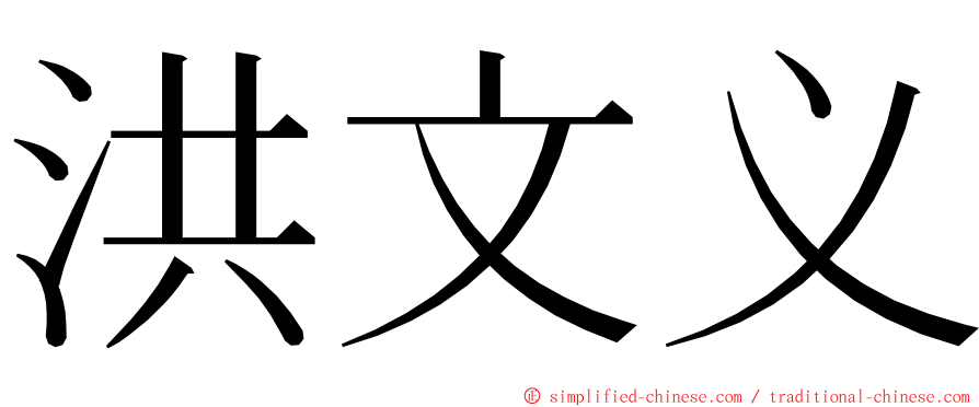 洪文义 ming font