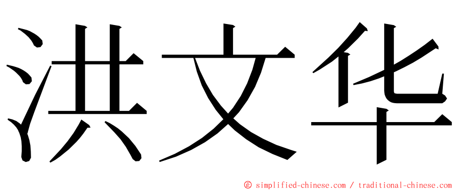 洪文华 ming font