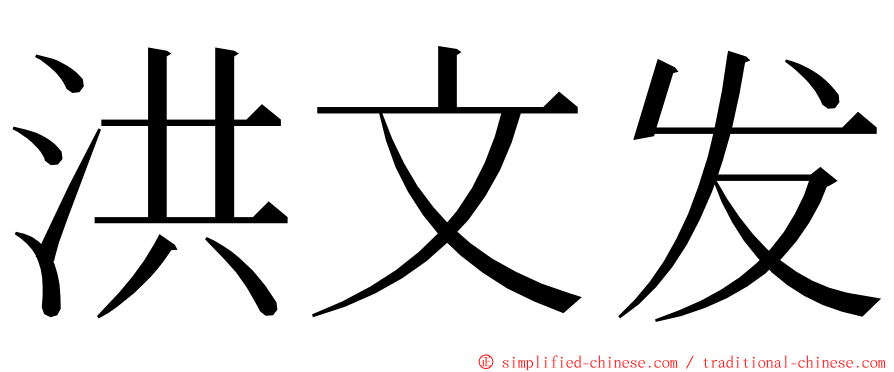 洪文发 ming font