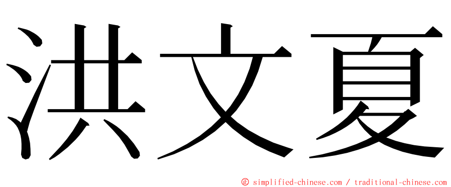 洪文夏 ming font