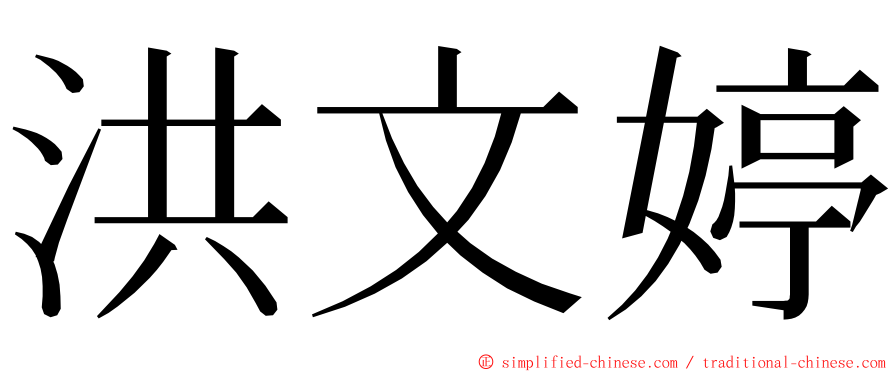 洪文婷 ming font