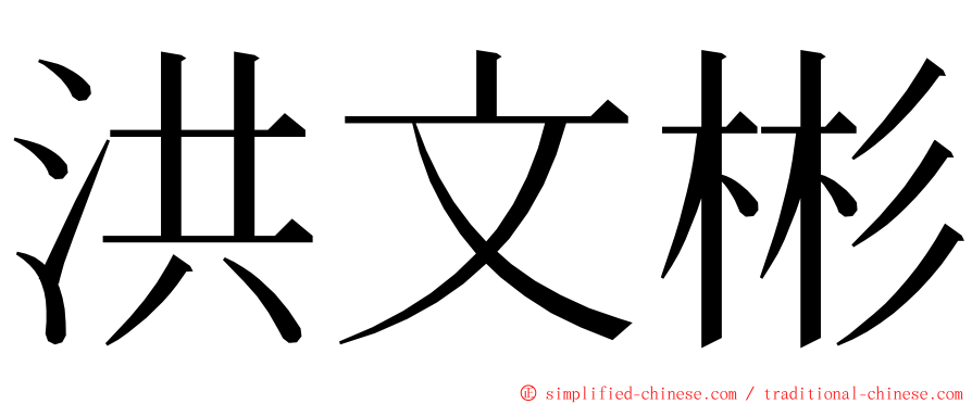 洪文彬 ming font