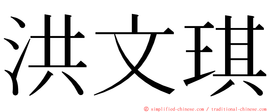 洪文琪 ming font