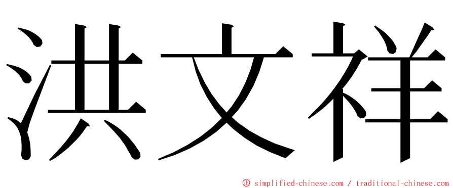 洪文祥 ming font