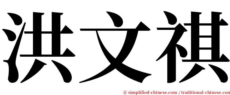 洪文祺 serif font