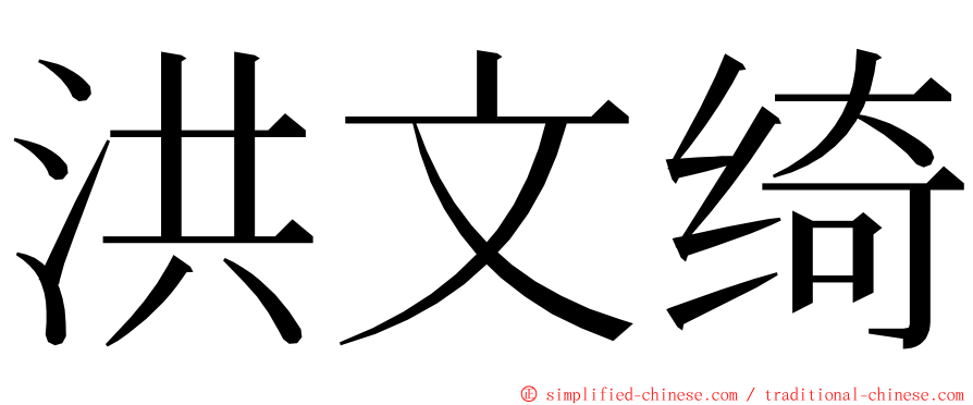 洪文绮 ming font