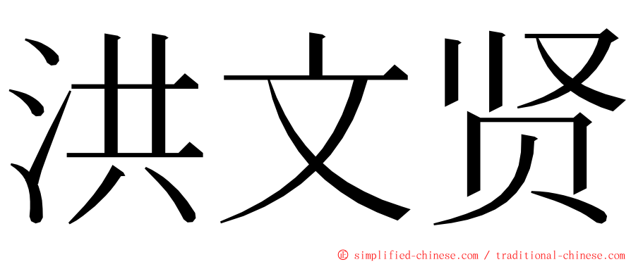 洪文贤 ming font