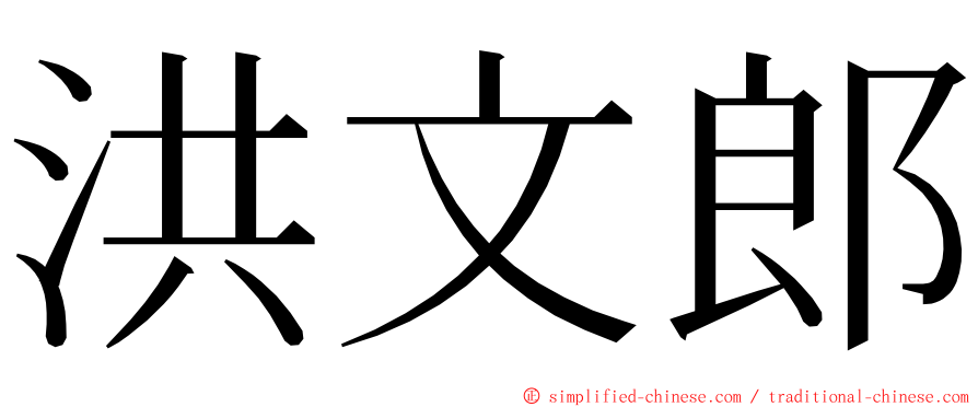 洪文郎 ming font