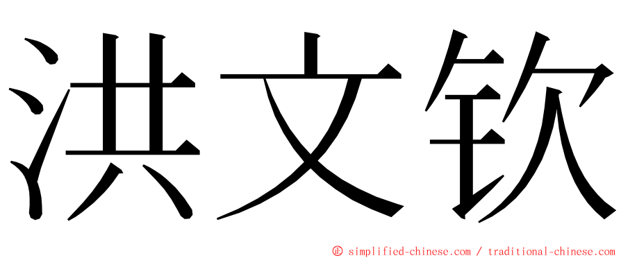 洪文钦 ming font