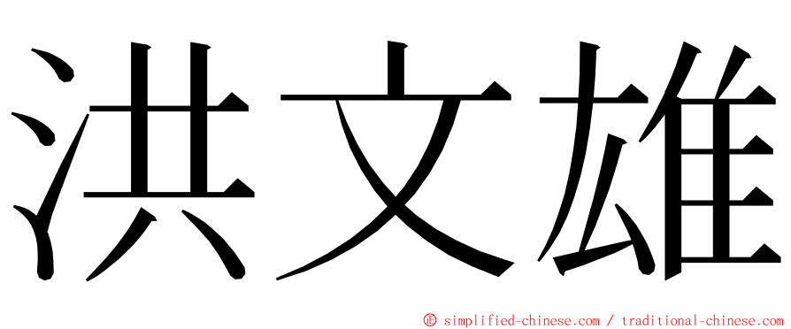 洪文雄 ming font