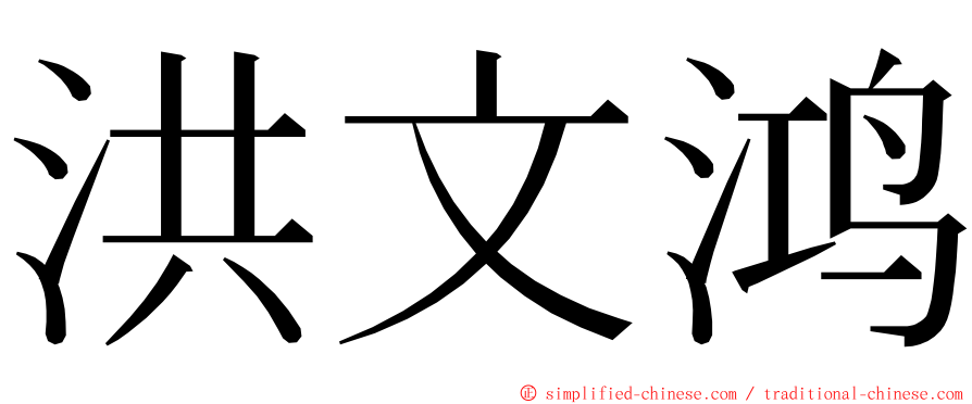 洪文鸿 ming font