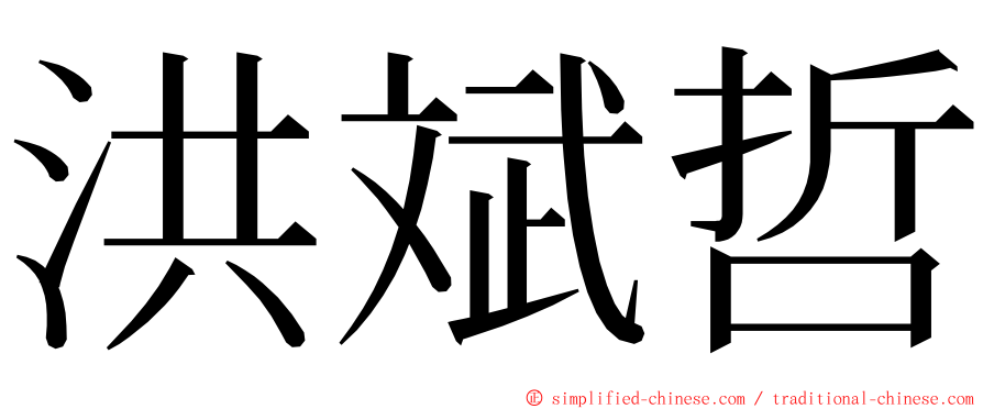 洪斌哲 ming font