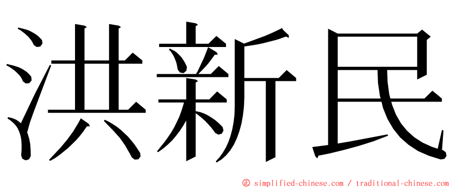 洪新民 ming font