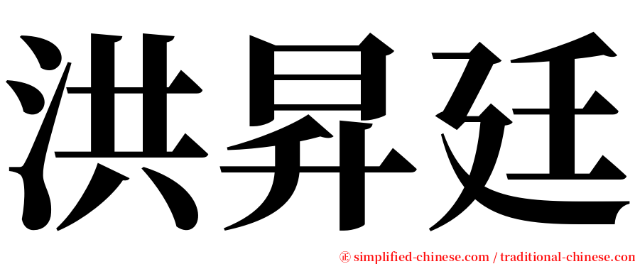 洪昇廷 serif font
