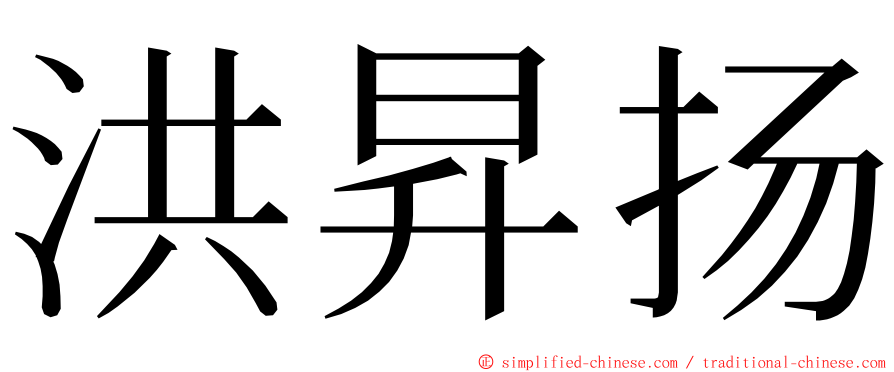 洪昇扬 ming font