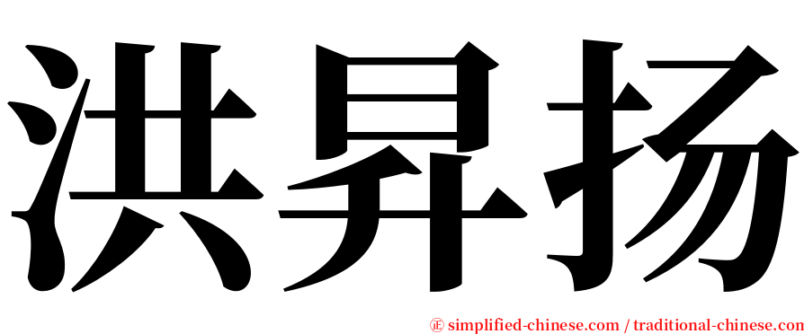 洪昇扬 serif font