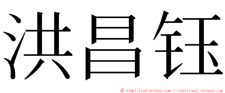 洪昌钰 ming font