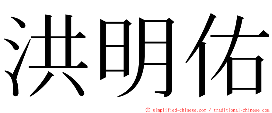 洪明佑 ming font