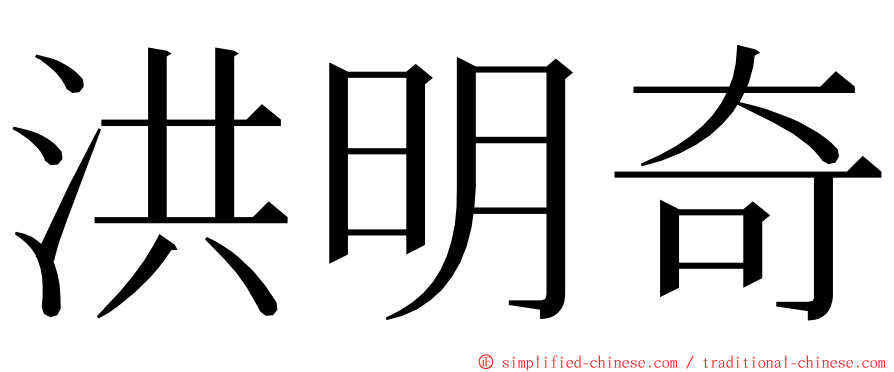 洪明奇 ming font