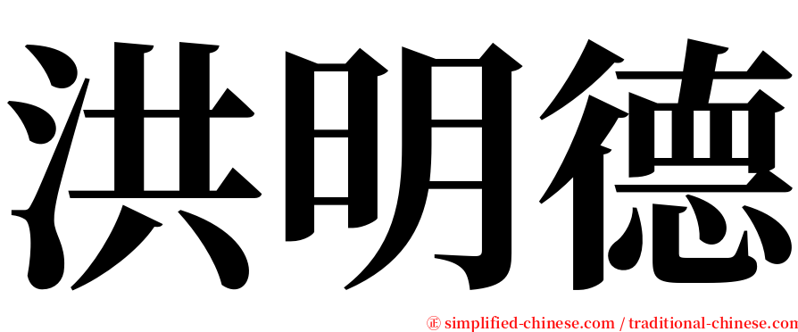 洪明德 serif font