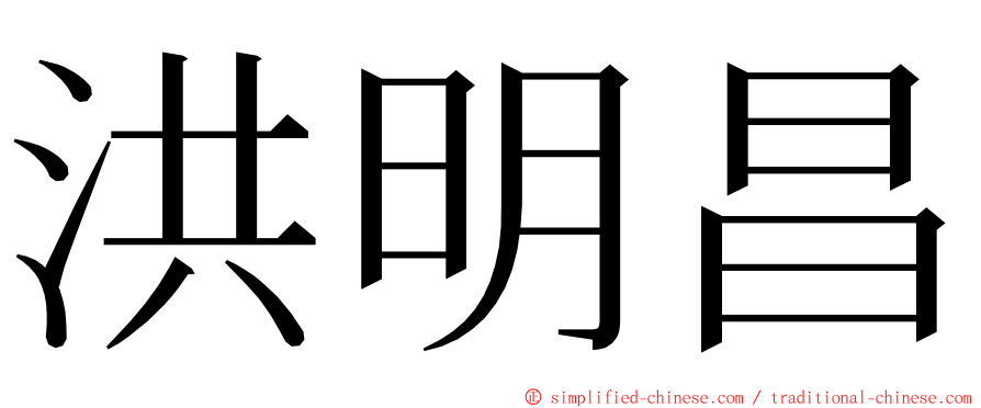 洪明昌 ming font