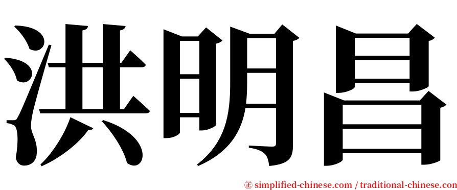 洪明昌 serif font