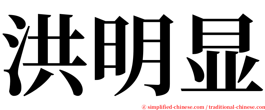 洪明显 serif font