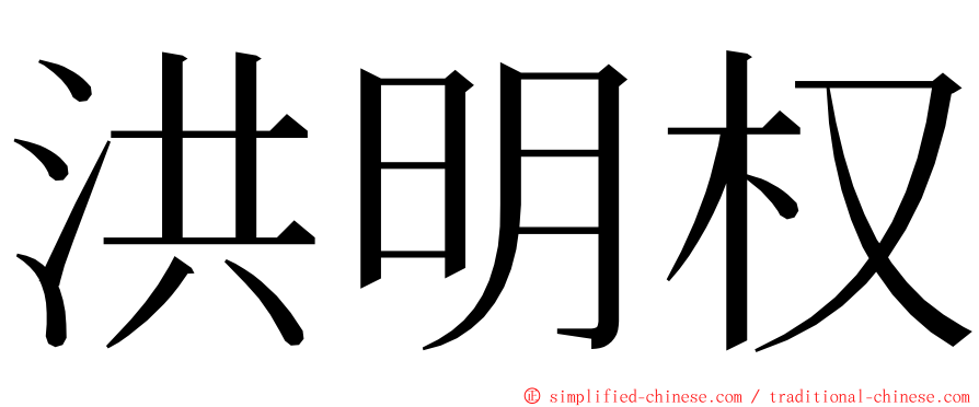 洪明权 ming font