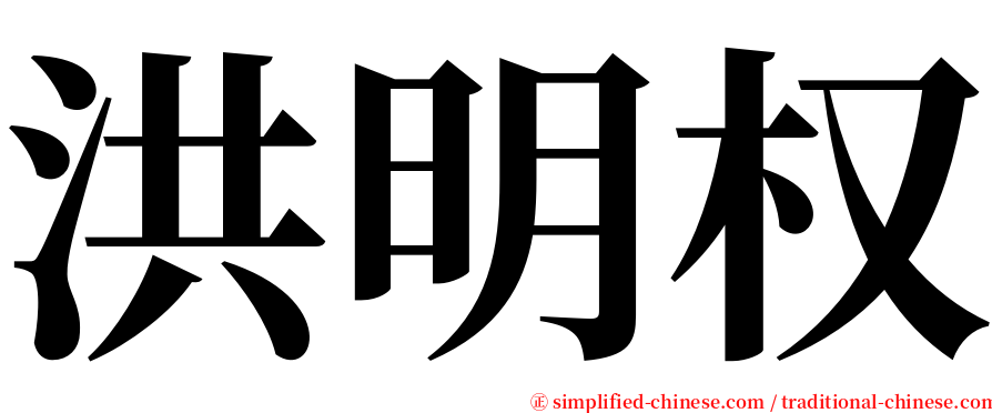 洪明权 serif font