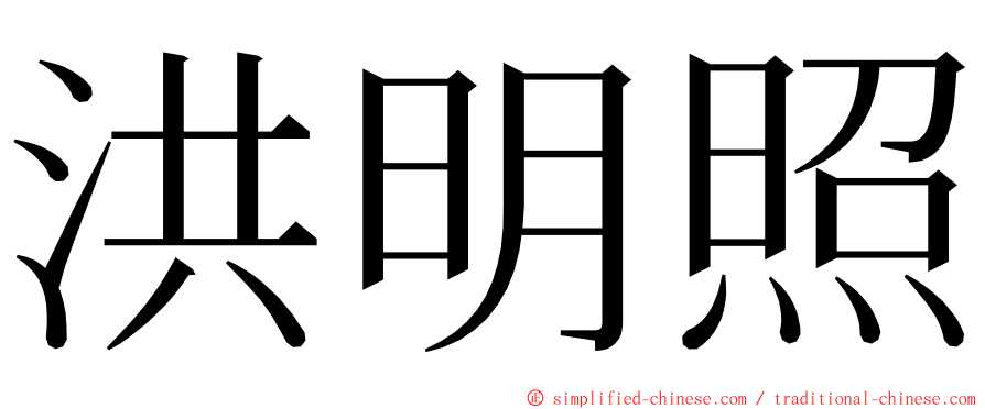 洪明照 ming font