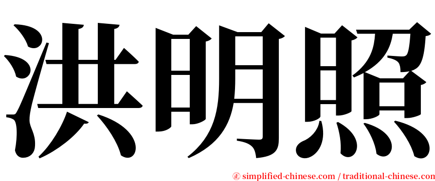 洪明照 serif font