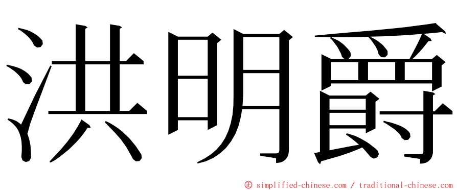 洪明爵 ming font