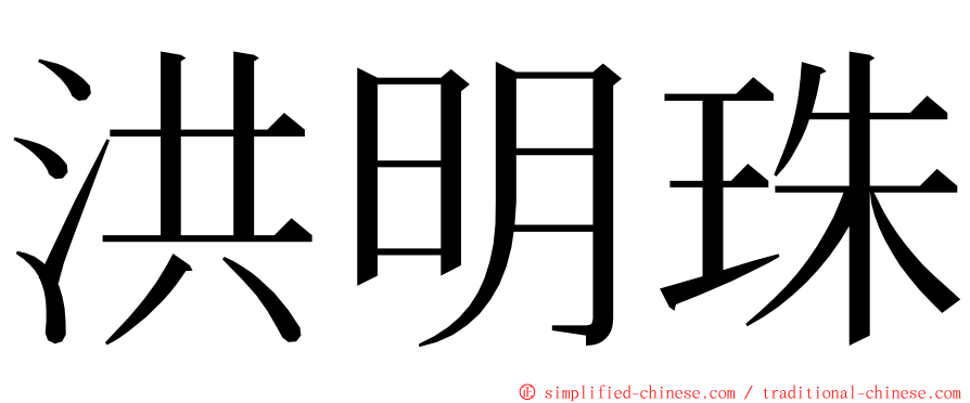 洪明珠 ming font