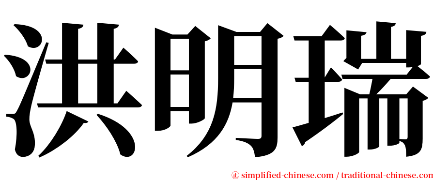 洪明瑞 serif font