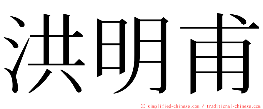 洪明甫 ming font